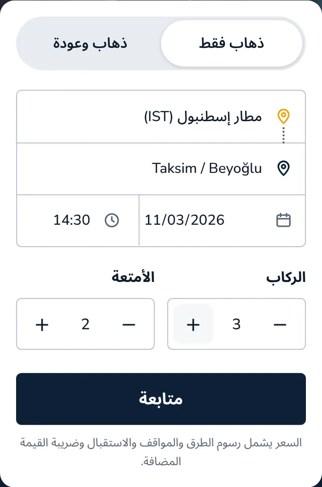 اختر المسار والتاريخ وعدد الركاب