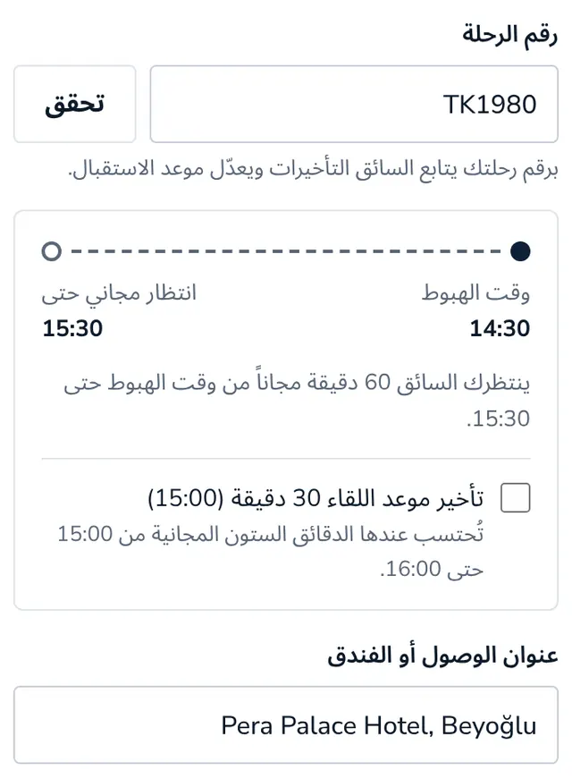 أضف رقم الرحلة والعنوان