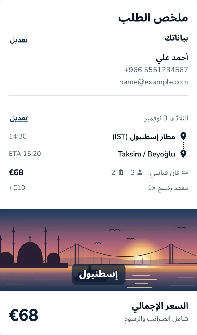راجع الملخص وأرسل حجزك