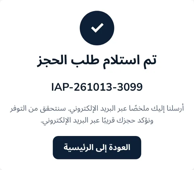 تم استلام طلب الحجز