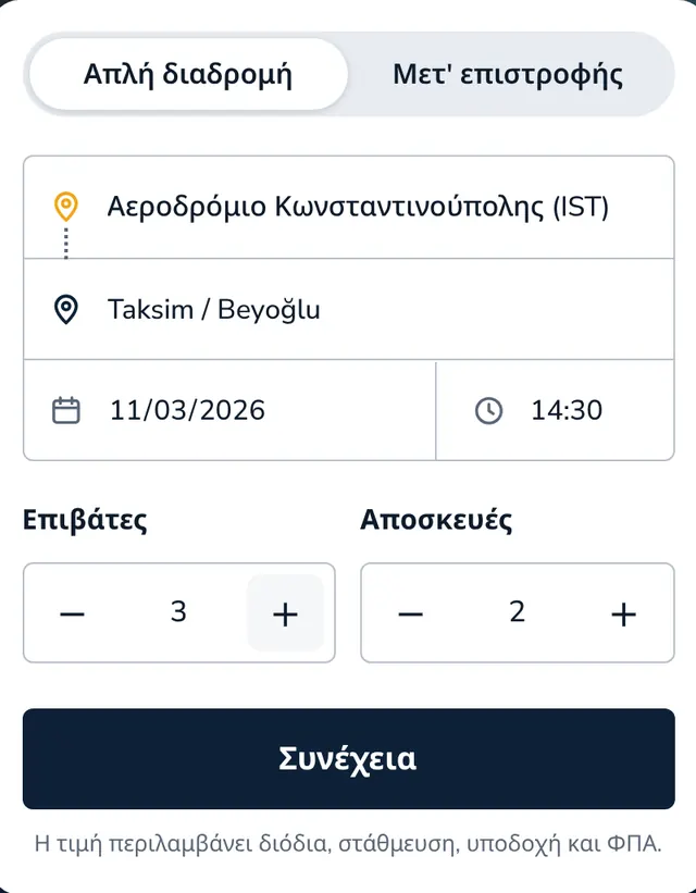 Επιλέξτε διαδρομή, ημερομηνία και επιβάτες