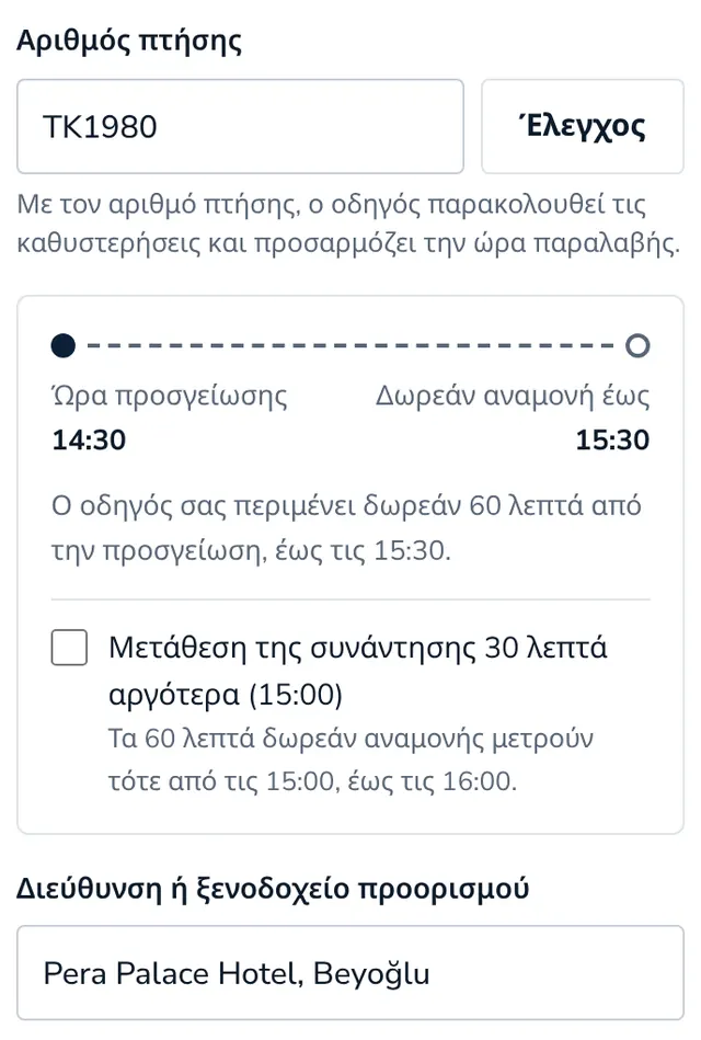 Προσθέστε αριθμό πτήσης και διεύθυνση