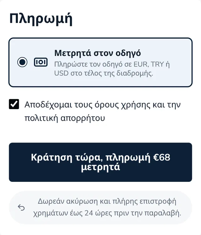 Ελέγξτε τη σύνοψη και στείλτε την κράτηση