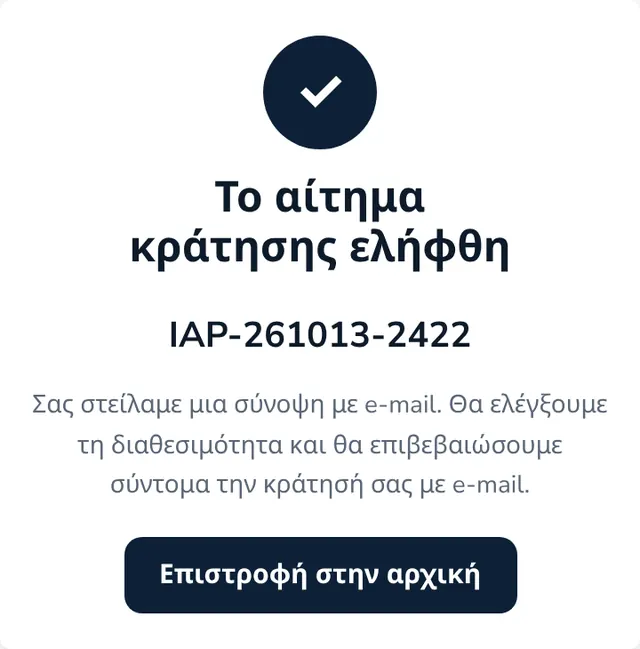Το αίτημα κράτησης ελήφθη