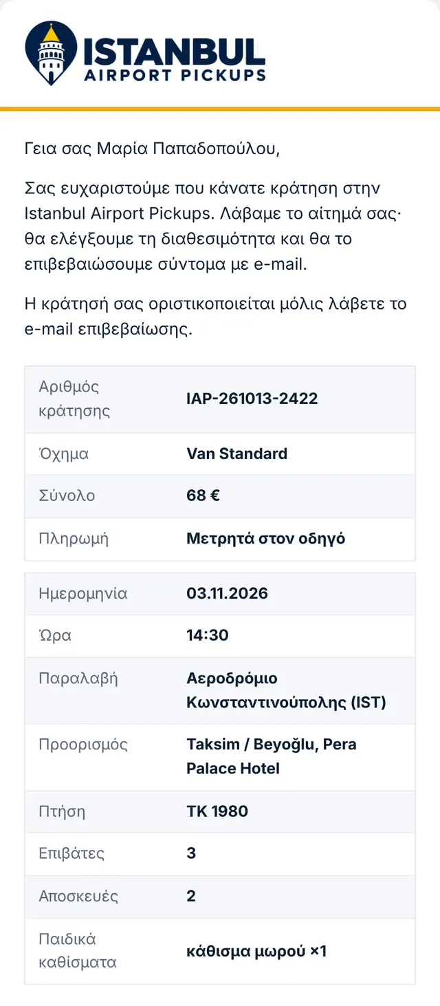 E-mail 1: λάβαμε το αίτημά σας