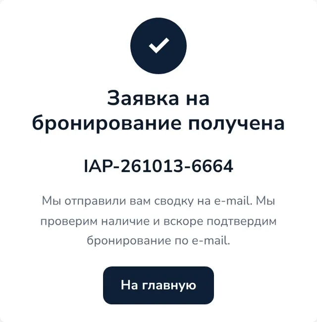 Заявка на бронирование получена